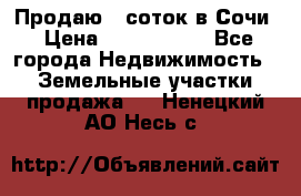 Продаю 6 соток в Сочи › Цена ­ 1 000 000 - Все города Недвижимость » Земельные участки продажа   . Ненецкий АО,Несь с.